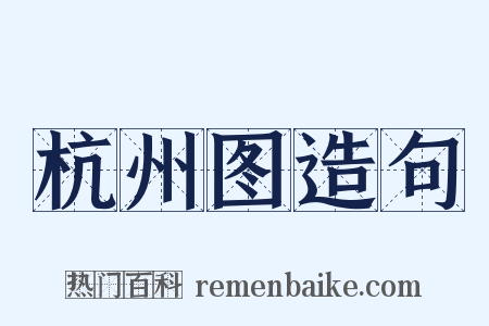 杭州图造句是什么意思的图片